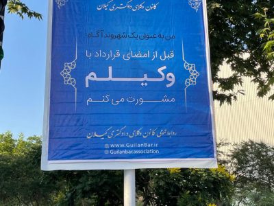 نصب بنر ( با وکیلم مشورت می کنم ) در شهرهای رشت و صومعه سرا