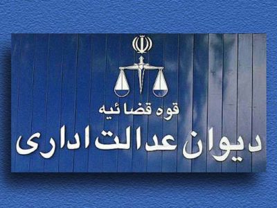 رای وحدت رویه دیوان لازم برای همه دستگاه‌های اجرایی است