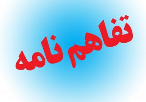 تفاهم نامه وزارت خارجه و اتحادیه کانون وکلا جهت مشاوره رایگان به هموطنان خارج از کشور