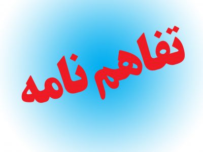 تفاهم نامه وزارت خارجه و اتحادیه کانون وکلا جهت مشاوره رایگان به هموطنان خارج از کشور