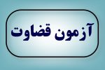 مدارک مورد نیاز مصاحبه علمی داوطلبان حوزوی و دانشگاهی تصدی منصب قضاء سال ۱۳۹۹