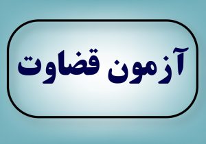 مدارک مورد نیاز مصاحبه علمی داوطلبان حوزوی و دانشگاهی تصدی منصب قضاء سال ۱۳۹۹