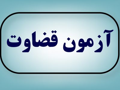 مدارک مورد نیاز مصاحبه علمی داوطلبان حوزوی و دانشگاهی تصدی منصب قضاء سال ۱۳۹۹