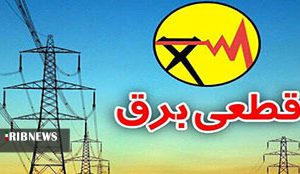 قطعی بدون برنامه برق پیگرد قضایی دارد