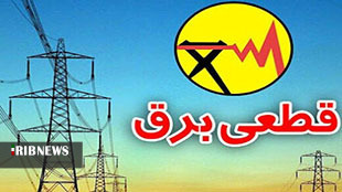 قطعی بدون برنامه برق پیگرد قضایی دارد