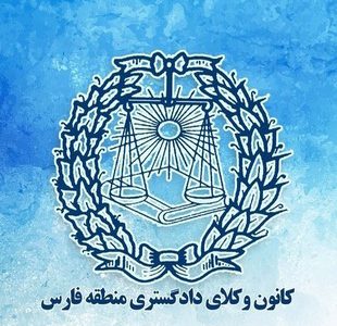 مراتب ناخشنودی کانون وکلای منطقه فارس از وضع مواد ناهمخوان استقلال وکیل و کانون وکلا