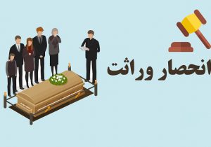 مراحل انحصار وراثت توسط وراث