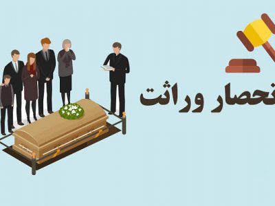 مراحل انحصار وراثت توسط وراث