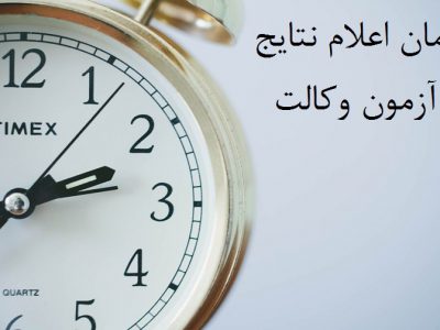 اعلام نتایج آزمون وکالت ۹۹ حداکثر در یک هفته آینده