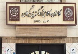 تعطیلی کانون وکلای دادگستری گیلان در روزهای فرد