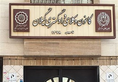 تعطیلی کانون وکلای دادگستری گیلان در روزهای فرد