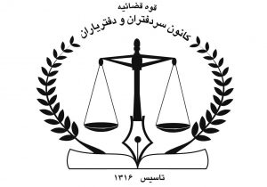 اطلاعیه‌ای درباره برگزاری آزمون دفتریاری