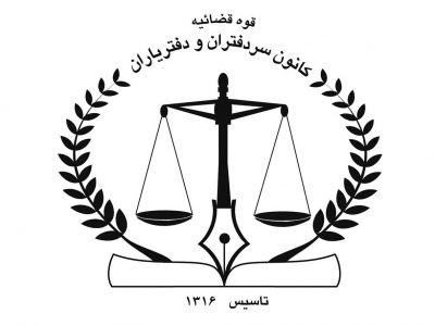 اطلاعیه‌ای درباره برگزاری آزمون دفتریاری