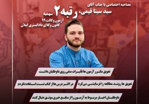 مصاحبه اختصاصی عدلنامه با جناب آقای سید سینا قیمی، رتبه ۲ سهمیه آزمون وکالت ۹۹ کانون وکلای دادگستری گیلان: