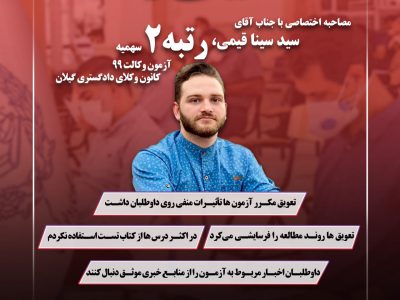 مصاحبه اختصاصی عدلنامه با جناب آقای سید سینا قیمی، رتبه ۲ سهمیه آزمون وکالت ۹۹ کانون وکلای دادگستری گیلان: