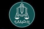 قضات به اسناد تاریخی حقوقی دسترسی پیدا می‌کنند