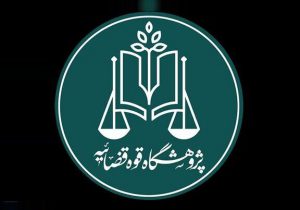 قضات به اسناد تاریخی حقوقی دسترسی پیدا می‌کنند