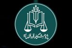 مرکز نوآوری‌های حقوقی پژوهشگاه قوه قضاییه افتتاح شد