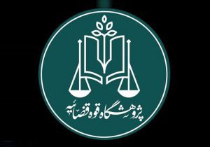 مرکز نوآوری‌های حقوقی پژوهشگاه قوه قضاییه افتتاح شد