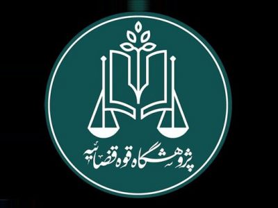 مرکز نوآوری‌های حقوقی پژوهشگاه قوه قضاییه افتتاح شد