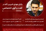 وکیل مهدی شیرین کام در گفت و گوی اختصاصی با عدلنامه: قضات به هیچ عنوان نباید کل فرآیند تحقیق را به ضابطین واگذار کنند/ بدون همکاری ضابطین در انجام وظایف خود، قوه قضائیه به مشکل برخواهد خورد / ارائه آموزش های لازم به صورت مستمر به ضابطین، امری ضروری است