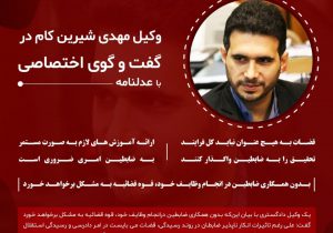 وکیل مهدی شیرین کام در گفت و گوی اختصاصی با عدلنامه: قضات به هیچ عنوان نباید کل فرآیند تحقیق را به ضابطین واگذار کنند/ بدون همکاری ضابطین در انجام وظایف خود، قوه قضائیه به مشکل برخواهد خورد / ارائه آموزش های لازم به صورت مستمر به ضابطین، امری ضروری است