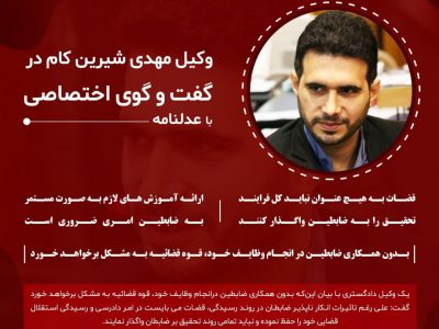 وکیل مهدی شیرین کام در گفت و گوی اختصاصی با عدلنامه: قضات به هیچ عنوان نباید کل فرآیند تحقیق را به ضابطین واگذار کنند/ بدون همکاری ضابطین در انجام وظایف خود، قوه قضائیه به مشکل برخواهد خورد / ارائه آموزش های لازم به صورت مستمر به ضابطین، امری ضروری است
