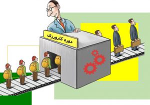 رابطه استخدامی کارگر در شرایط کارآموزی