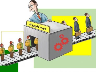 رابطه استخدامی کارگر در شرایط کارآموزی