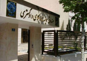 صندوق حمایت، قلک روز مبادای کانون‌های وکلا نیست+ نیم‌نگاهی به ایرادات ساختاری صندوق حمایت وکلا