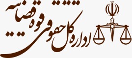 نظریه اداره حقوقی قوه قضاییه درباره تبصره ماده ۴۷۸ قانون آیین دادرسی کیفری