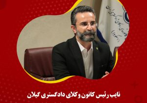 نایب رئیس کانون وکلای دادگستری گیلان عضو کمیسیون ورزش اسکودا شد