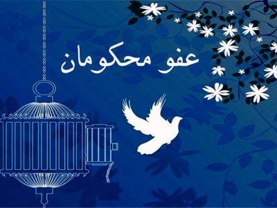 عفو و تخفیف ۱۰۰ مجرم مواد مخدر از اعدام به ۳۰ سال زندان