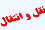دستورالعمل اجرایی نقل و انتقال فرزندان اعضای هیات علمی سال ۱۴۰۰