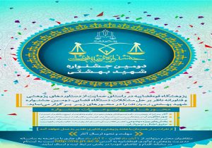 جشنواره حمایت ازدستاوردهای ناظر بر رفع مشکلات دستگاه قضا برگزار می شود