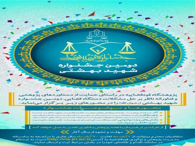 جشنواره حمایت ازدستاوردهای ناظر بر رفع مشکلات دستگاه قضا برگزار می شود