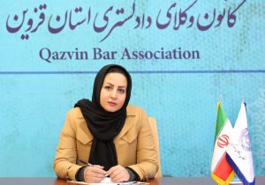 رئیس اداره معاضدت قضایی کانون وکلای دادگستری استان قزوین: واحد صلح و سازش کانون وکلای دادگستری قزوین افتتاح می‌شود