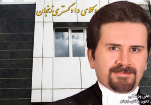 دکتر علی پزشکی رییس کانون وکلای زنجان شد