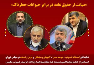 نقش پررنگ نمایندگان گیلان در تدوین طرح «صیانت از حقوق عامه در برابر حیوانات خطرناک»