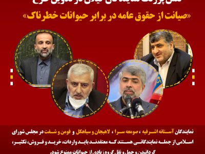 نقش پررنگ نمایندگان گیلان در تدوین طرح «صیانت از حقوق عامه در برابر حیوانات خطرناک»