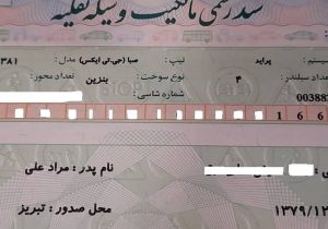پلیس «سند رسمی مالکیت وسیله نقلیه» صادر کرد