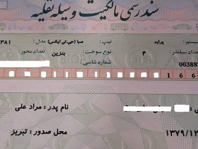 پلیس «سند رسمی مالکیت وسیله نقلیه» صادر کرد