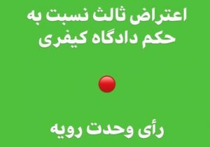 رای وحدت رویه جدید درباره قابل استماع بودن اعتراض ثالث راجع به رد مال در دادگاه کیفری