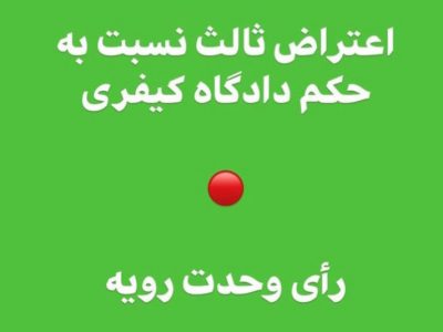 رای وحدت رویه جدید درباره قابل استماع بودن اعتراض ثالث راجع به رد مال در دادگاه کیفری