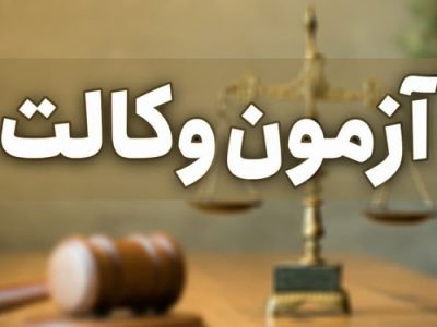 رییس اسکودا:  آگهی آزمون وکالت به زودی منتشر می‌شود/آزمون روز ۲۰ اسفند برگزار خواهد شد