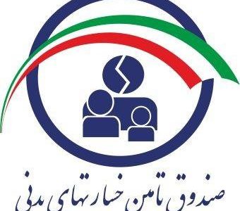 درباره صندوق تامین خسارات بدنی چه می دانید؟