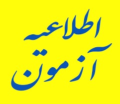 اطلاعیه‌ آزمون جذب عمومی تصدی منصب قضاء سال ۱۴۰۰