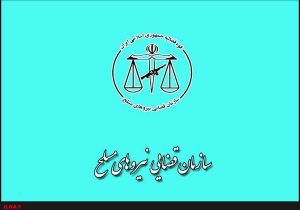 معاونان جدید سازمان قضایی نیرو‌های مسلح معرفی شدند