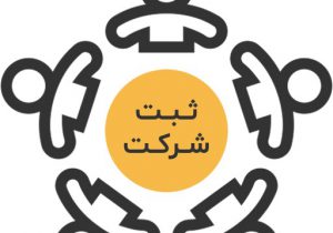 راهکار قانونی جلوگیری از کلاهبرداری شرکت های تجاری