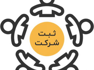 راهکار قانونی جلوگیری از کلاهبرداری شرکت های تجاری